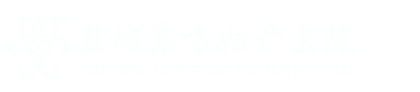 盐城东方人流医院